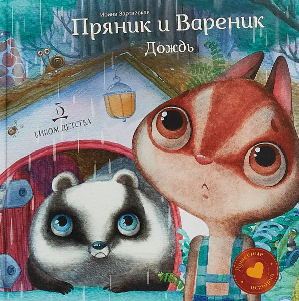 Обложка книги Пряник и Вареник. Дождь, Зартайская Ирина Вадимовна