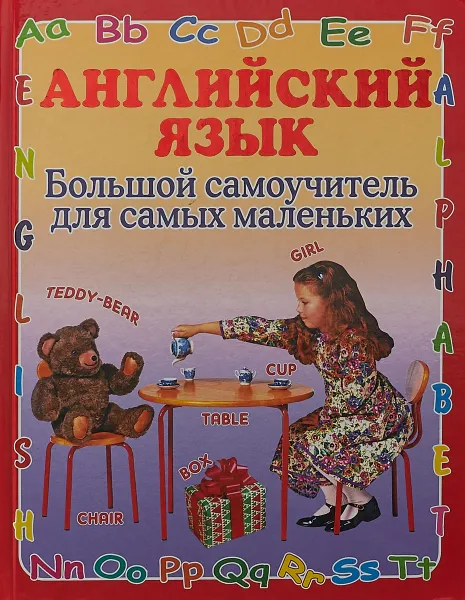 Обложка книги Английский язык. Большой самоучитель для самых маленьких, Г. П. Шалаева