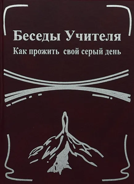 Обложка книги Беседы Учителя. Как прожить свой серый день. Книга 2, Антарова Конкордия Евгеньевна