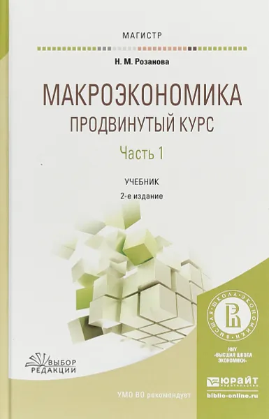 Обложка книги Макроэкономика. Продвинутый курс в 2 частях. Часть 1. Учебник для магистратуры, Н. М. Розанова