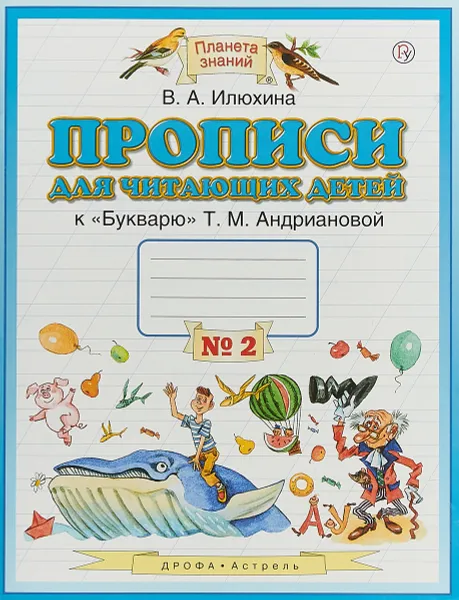 Обложка книги Прописи для читающих детей. 1 класс. К букварю Т. М. Андриановой. В 4 тетрадях. Тетрадь № 2, В. А. Илюхина