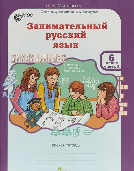 Обложка книги Занимательный русский язык. Рабочая тетрадь. 6 класс. В 2 частях. Часть 2, Л. В. Мищенкова