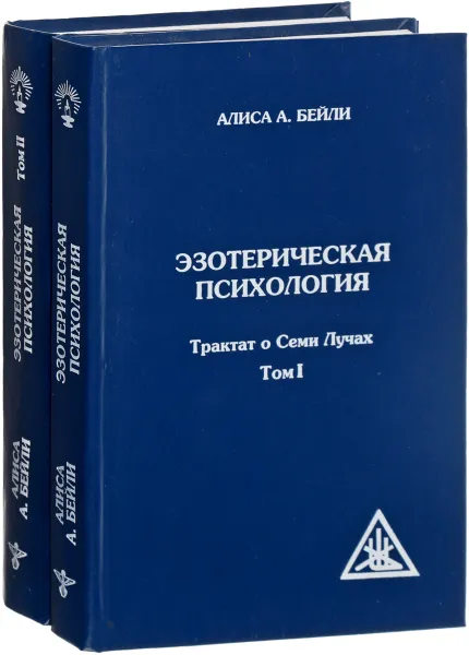 Обложка книги Трактат о семи лучах. Эзотерическая психология (комплект из 2 книг), Алиса Анн Бейли