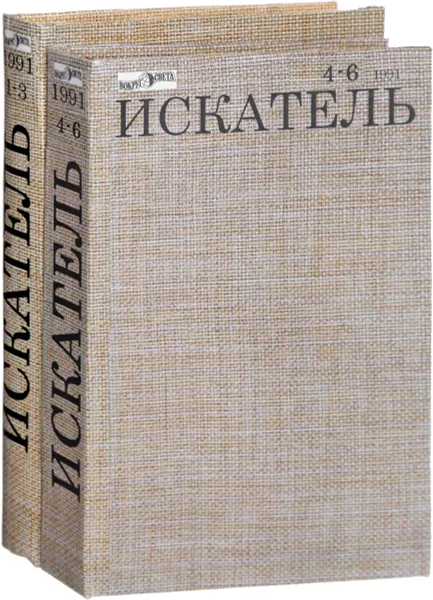 Обложка книги 1991 год (комплект из 2 книг), Журнал  