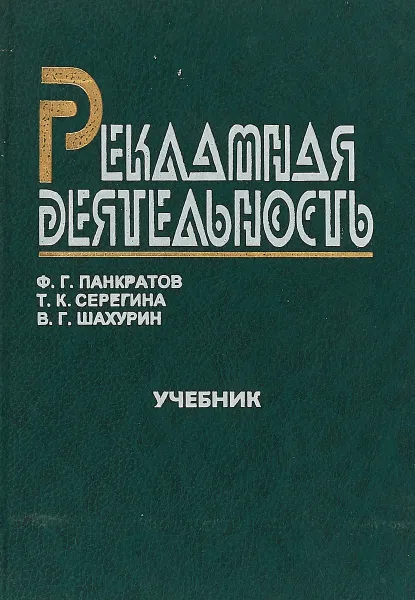 Обложка книги Рекламная деятельность: Учебник, Ф. Г. Панкратов, Т. К. Серегина, В. Г. Шахурин