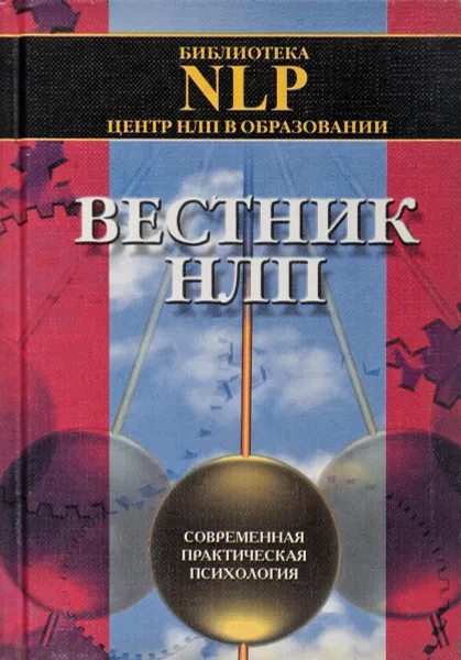 Обложка книги Вестник НЛП. Выпуск 2, Майкл Холл,Анвар Бакиров,Стив Андреас,Андрей Плигин,Александр Герасимов,Марина Карасева,Э. Казанцева,Ю. Овчинников,Елена Шугалей,Анна