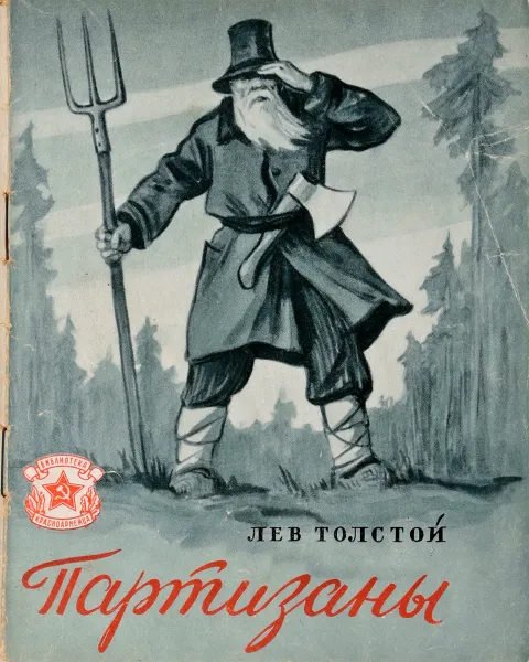 Обложка книги Партизаны, Толстой Л.