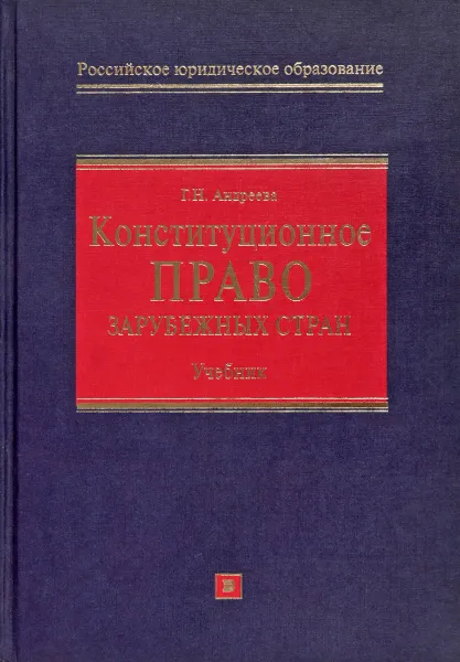 Обложка книги Конституционное право зарубежных стран. Учебник, Г. Н. Андреева