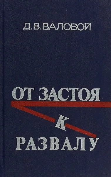 Обложка книги От застоя к развалу, Валовой Д. В,