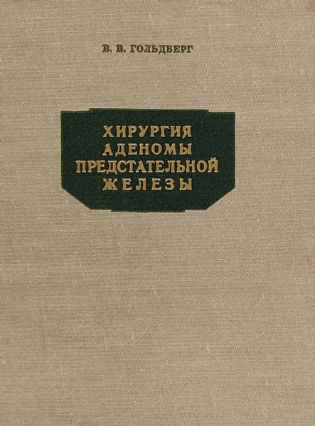 Обложка книги Хирургия аденомы предстательной железы, Гольдберг В. В.