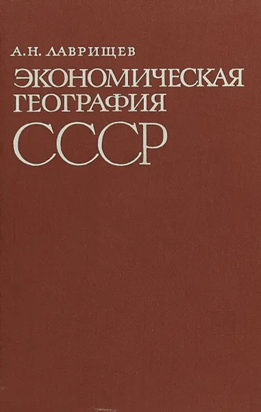 Обложка книги Экономическая география СССР, Лаврищев А. Н.