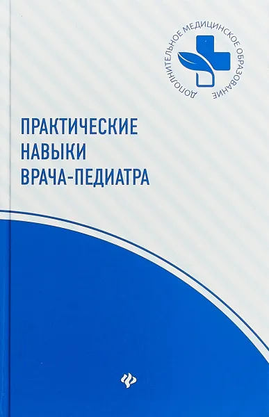 Обложка книги Практические навыки врача-педиатра, В. А. Шашель, С. В. Гуменюк, О. В. Первишко