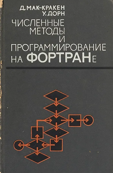 Обложка книги Численные методы и программирование на ФОРТРАНе, Д. Мак-Кракен, У. Дорн