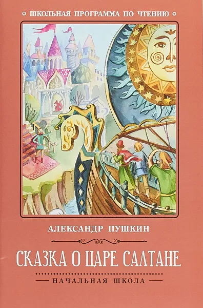 Обложка книги Сказка о царе Салтане, А. Пушкин