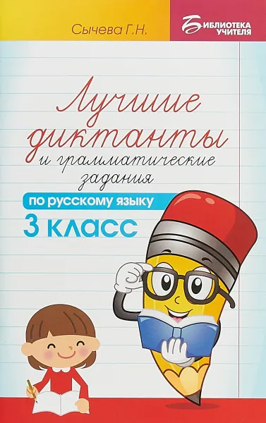 Обложка книги Лучшие диктанты и грамматические задания по русскому языку. 3 класс, Сычева Г.Н.