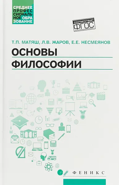 Обложка книги Основы философии. Учебник, Т. П. Матяш