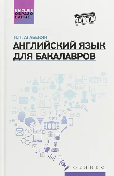 Обложка книги Английский язык для бакалавров. Учебное пособие, И. П. Агабекян