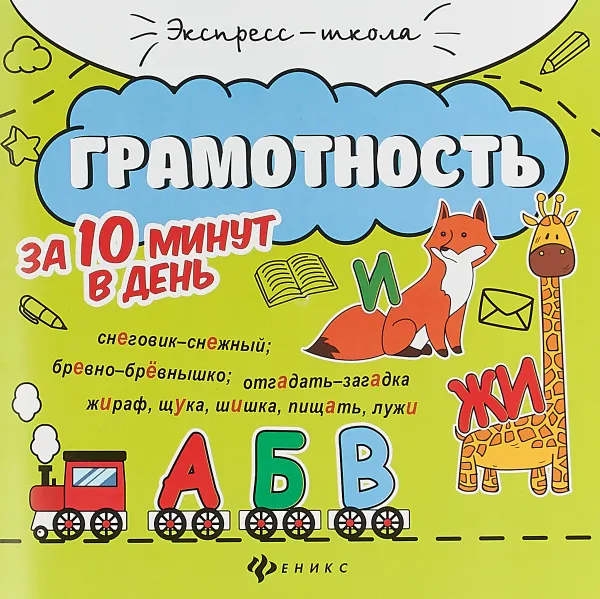 Обложка книги Грамотность за 10 минут в день, Евгения Бахурова