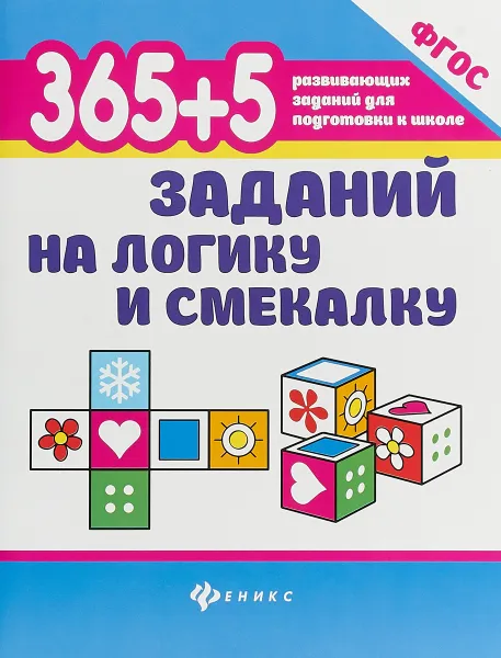 Обложка книги 365+5 заданий на логику и смекалку, Т. П. Воронина