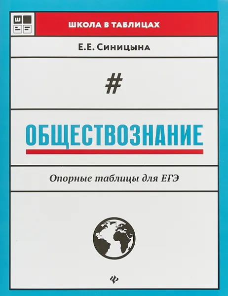Обложка книги Обществознание. Опорные таблицы для ЕГЭ, Е. Е. Синицына