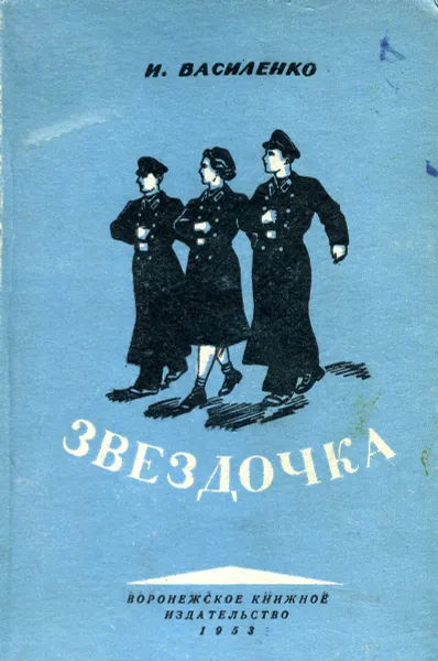 Обложка книги Звездочка, И. Василенко