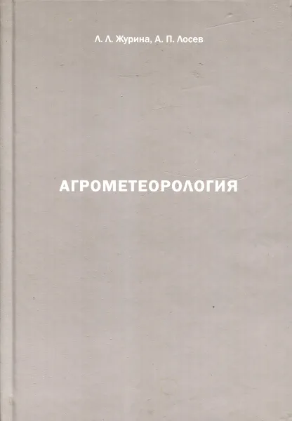 Обложка книги Агрометеорология, Л.Л. Журина, А.П. Лосев