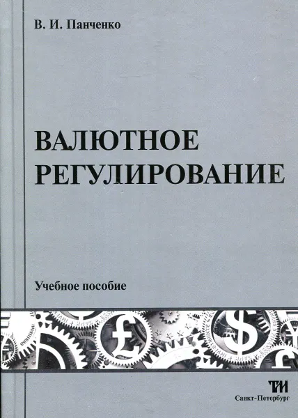 Обложка книги Валютное регулирование, В.И. Панченко