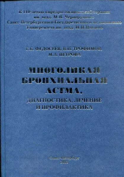 Обложка книги Многоликая бронхиальная астма. Диагностика, лечение и профилактика, Г.Б. Федосеев, В.И. Трофимов, М.А. Петрова