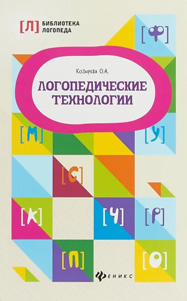 Обложка книги Логопедические технологии, Козырева О.А.