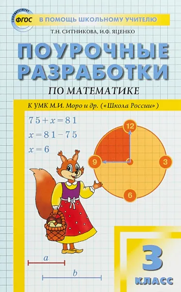 Обложка книги Математика. 3 класс. Поурочные разработки. К УМК М. И. Моро и др. (