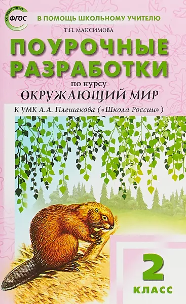 Обложка книги Окружающий мир. 2 класс. Поурочные разработки к УМК А. А. Плешакова, М. Ю. Новицкой, Т. Н. Максимова