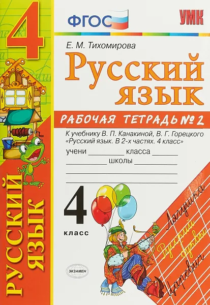 Обложка книги Русский язык. 4 класс. Рабочая тетрадь №2. К учебнику В. П. Канакиной, В. Г. Горецкого, Е. М, Тихомирова