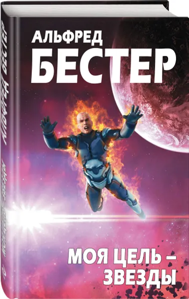 Обложка книги Моя цель - звезды, Альфред Бестер