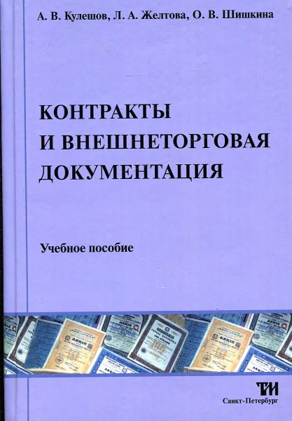 Обложка книги Контракты и внешнеторговая документация, А.В. Кулешов, Л.А. Желтова, О.В. Шишкина