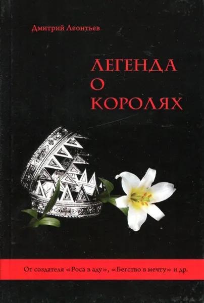 Обложка книги Легенда о королях, Дмитрий Леонтьев