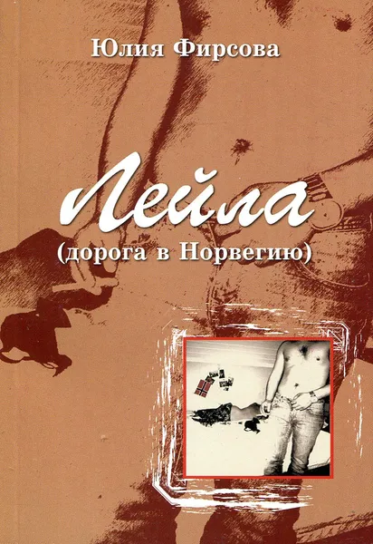 Обложка книги Лейла (дорога в Норвегию), Юлия Фирсова
