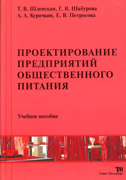 Обложка книги Проектирование предприятий общественного питания с основами AutoCAD, Т.В. Шленская, Г.В. Шабурова, А.А. Курочкин, Е.В. Петросова