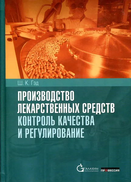 Обложка книги Производство лекарственных средств: Контроль качества и регулирование, Ш.К. Гэд