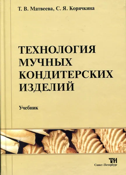 Обложка книги Технология мучных кондитерских изделий, Т.В. Матвеева, С.Я. Корячкина