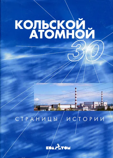 Обложка книги Кольской атомной - 30. Страницы истории., Киселев А.