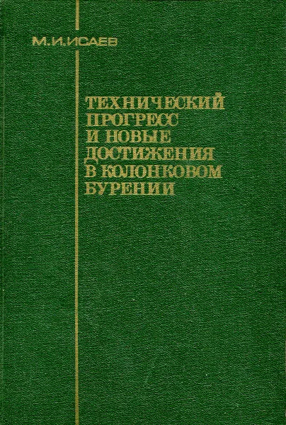 Обложка книги Технический прогресс и новые достижения в колонковом бурении, Исаев М.