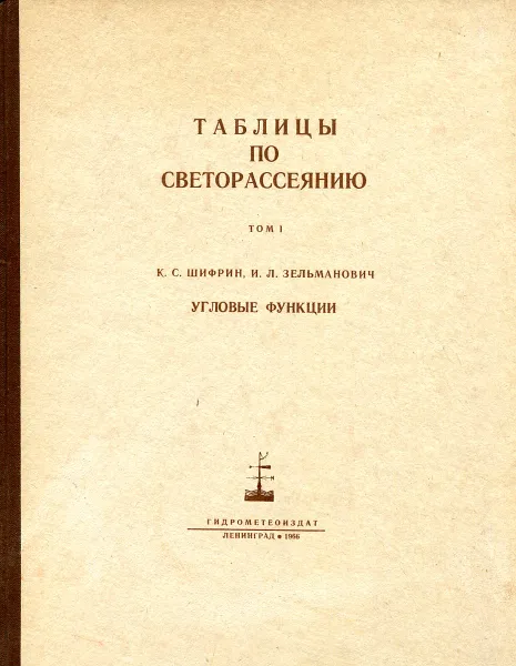 Обложка книги Таблицы по светорассению. Том 1. Угловые функции, И.Л. Зельманович, К.С. Шифрин