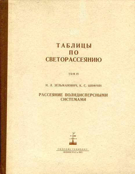 Обложка книги Таблицы по светорассению. Том 4. Рассеяние полидисперсными системами, И.Л. Зельманович, К.С. Шифрин