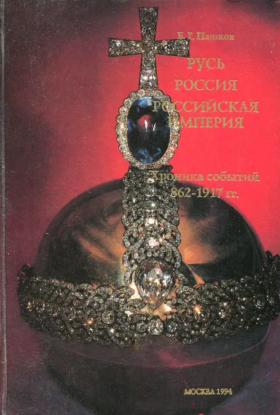 Обложка книги Русь. Россия. Российская Империя (+ постер), Б. Г. Пашков