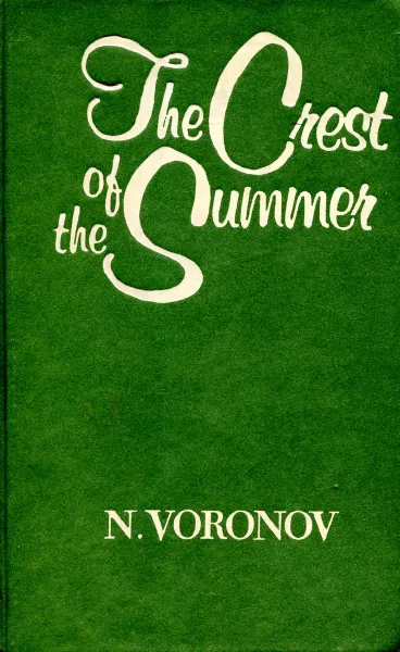 Обложка книги The Crest of the Summer, Н.П. Воронов