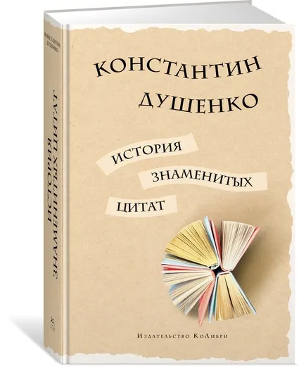 Обложка книги История знаменитых цитат, Константин Душенко