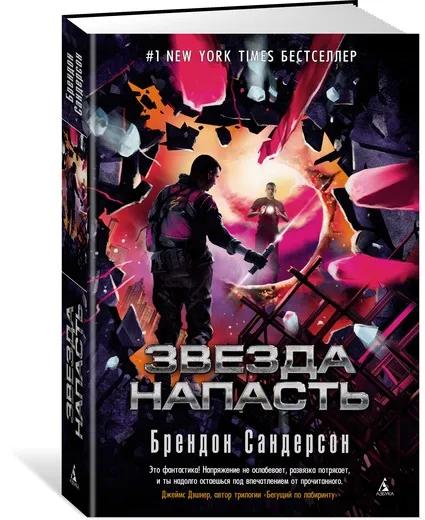 Обложка книги Звезда Напасть, Брендон Сандерсон