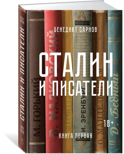 Обложка книги Сталин и писатели. Книга первая, Бенедикт Сарнов