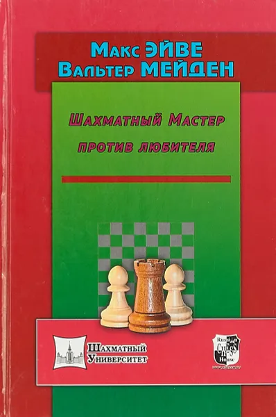 Обложка книги Шахматный Мастер против любителя, Макс Эйве, Вальтер Мейден