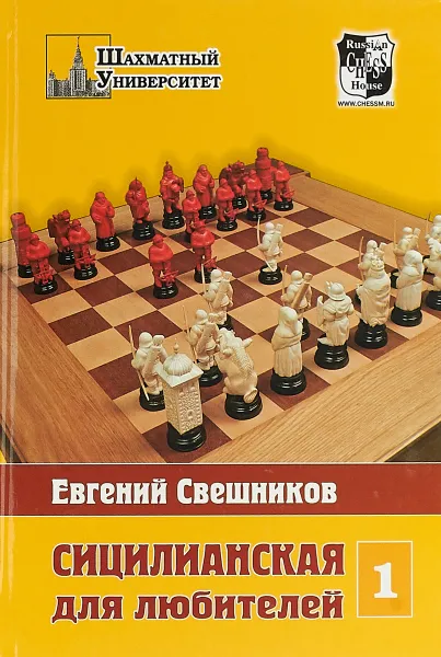 Обложка книги Сицилианская для любителей. Том 1, Евгений Свешников